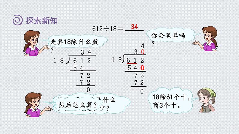 人教版四年级数学上册 第6单元 除数是两位数的除法 第6课时    商是两位数的笔算除法（授课课件）05