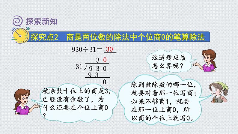 人教版四年级数学上册 第6单元 除数是两位数的除法 第6课时    商是两位数的笔算除法（授课课件）07