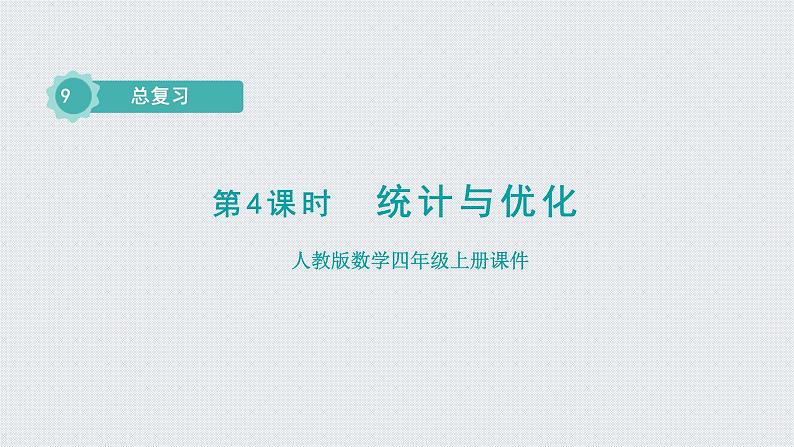 人教版四年级数学上册 第9元 总复习 第4课时    统计与优化（授课课件）01