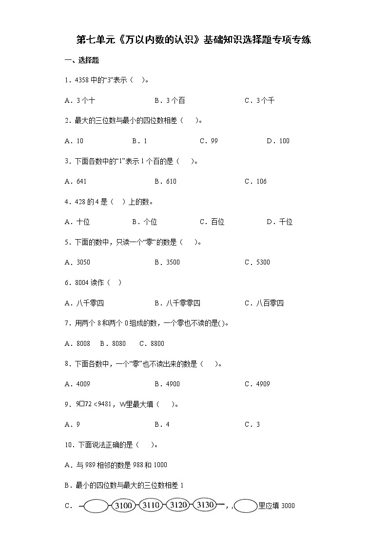 2021-2022学年二年级下学期数学第七单元《万以内数的认识》基础知识选择题专项专练第1页