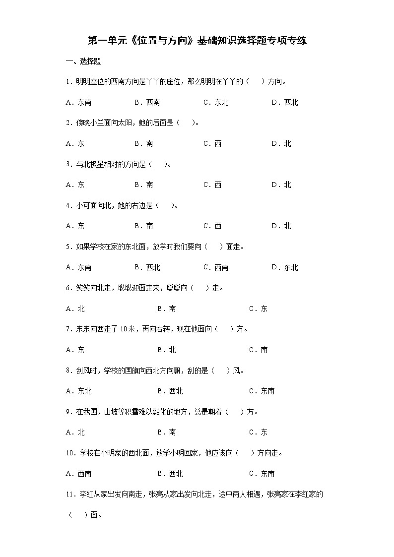 2021-2022学年三年级下学期数学第一单元《位置与方向》基础知识选择题专项专练第1页