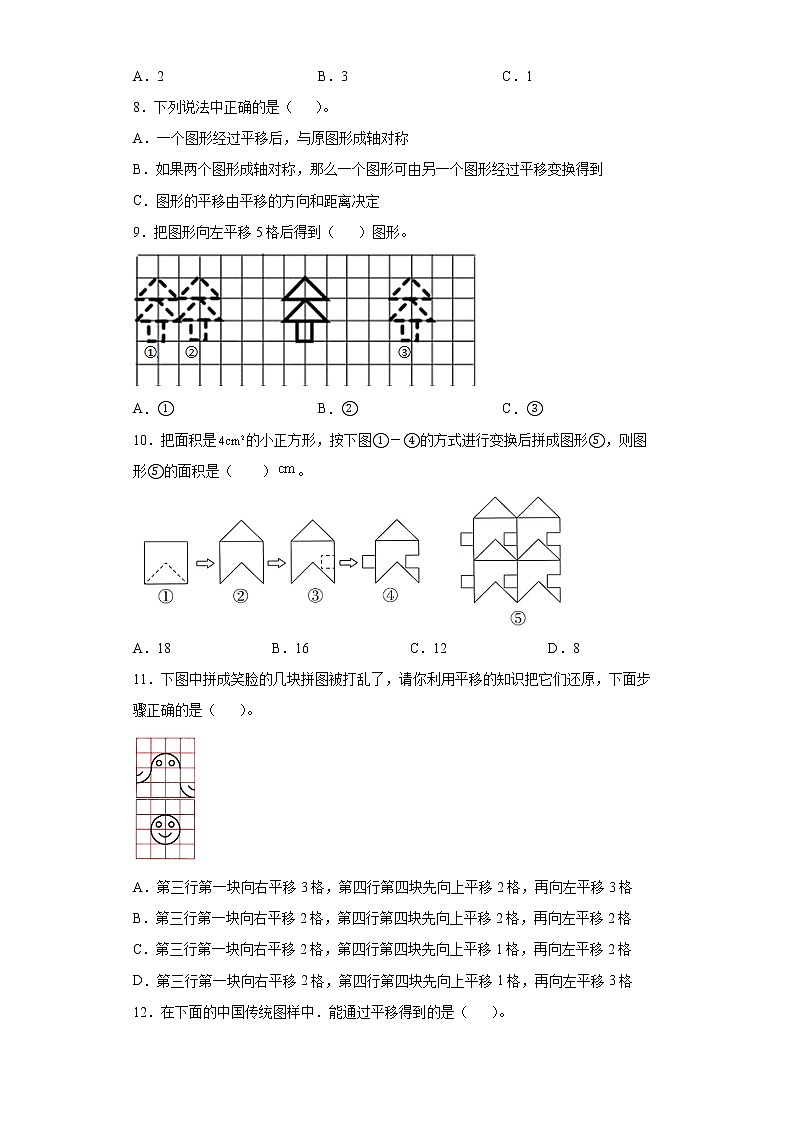 2021-2022学年四年级下学期数学第七单元《图形的运动（二）》基础知识选择题专项专练第2页