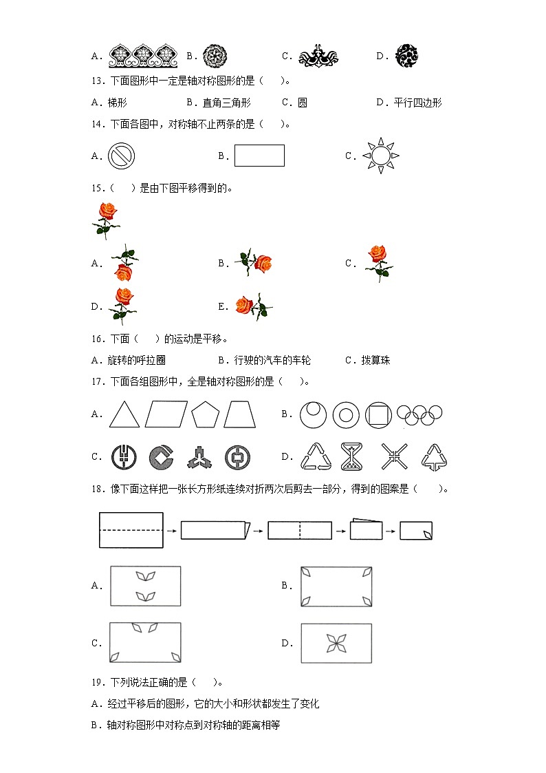 2021-2022学年四年级下学期数学第七单元《图形的运动（二）》基础知识选择题专项专练第3页