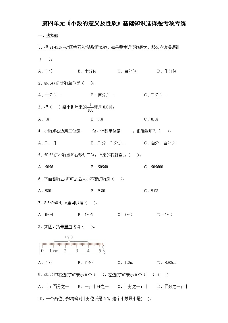 2021-2022学年四年级下学期数学第四单元《小数的意义及性质》基础知识选择题专项专练01