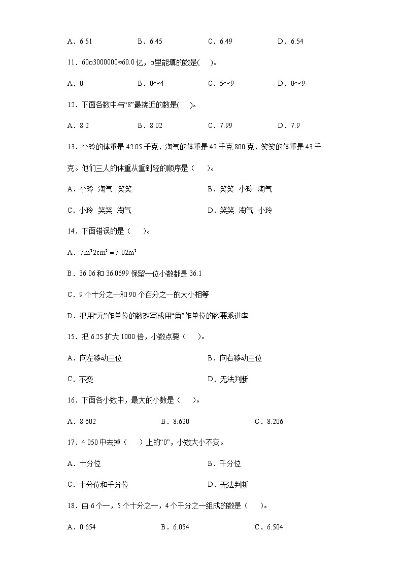 2021-2022学年四年级下学期数学第四单元《小数的意义及性质》基础知识选择题专项专练02