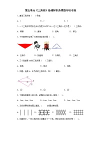 2021-2022学年四年级下学期数学第五单元《三角形》基础知识选择题专项专练