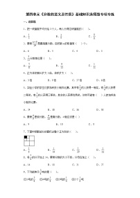 2021-2022学年五年级下学期数学第四单元《分数的意义及性质》基础知识选择题专项专练