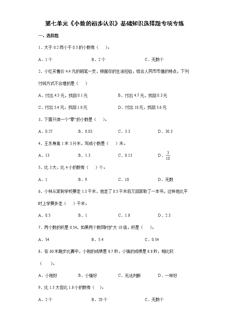 2021-2022学年三年级下学期数学第七单元《小数的初步认识》基础知识选择题专项专练第1页