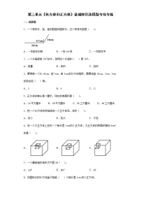 2021-2022学年五年级下学期数学第三单元《长方体和正方体》基础知识选择题专项专练