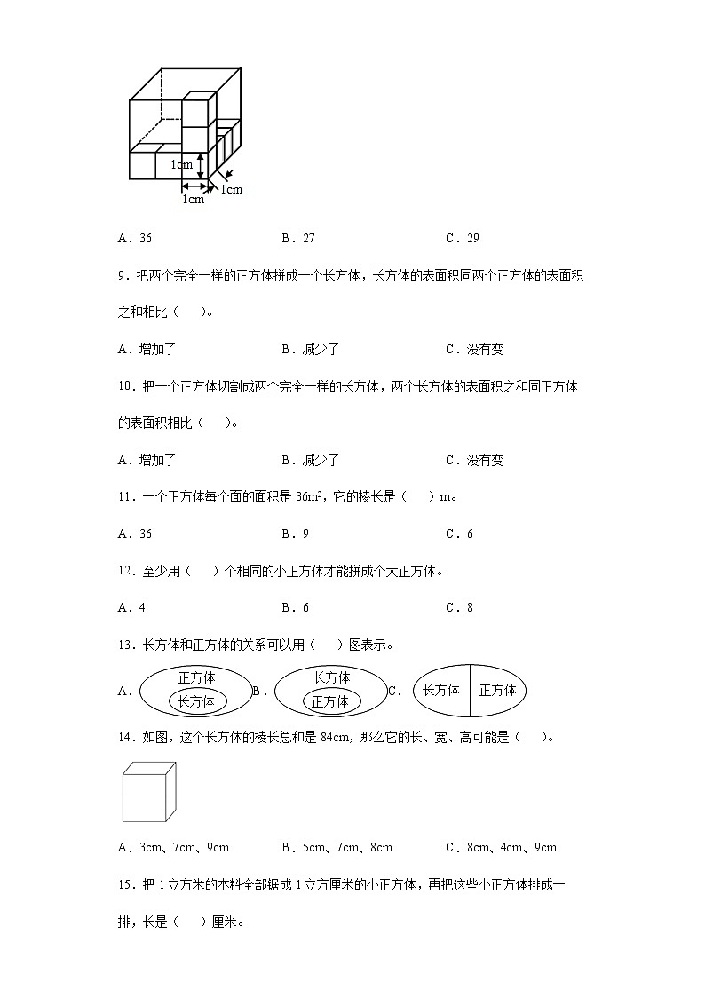 2021-2022学年五年级下学期数学第三单元《长方体和正方体》基础知识选择题专项专练第2页