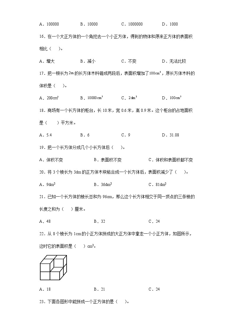 2021-2022学年五年级下学期数学第三单元《长方体和正方体》基础知识选择题专项专练第3页