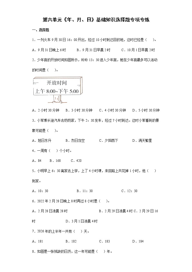 2021-2022学年三年级下学期数学第六单元《年、月、日》基础知识选择题专项专练第1页