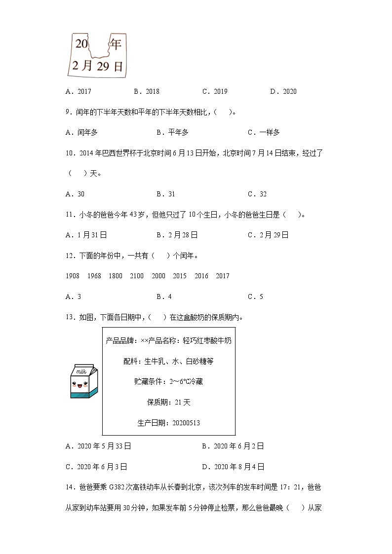 2021-2022学年三年级下学期数学第六单元《年、月、日》基础知识选择题专项专练第2页