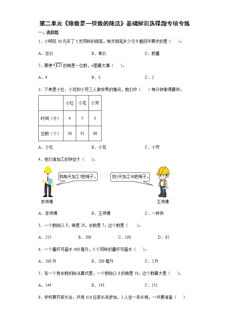 2021-2022学年三年级下学期数学第二单元《除数是一位数的除法》基础知识选择题专项专练01