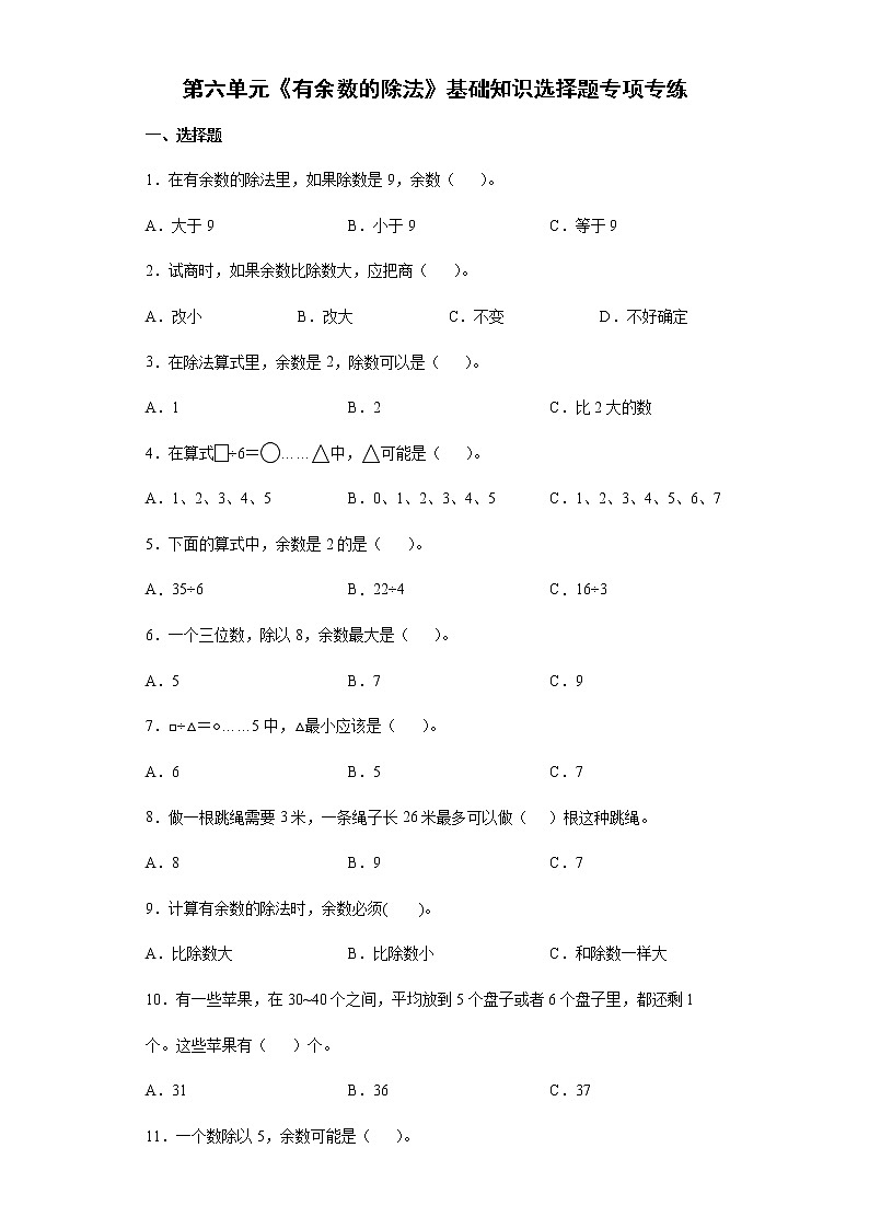 2021-2022学年二年级下学期数学第六单元《有余数的除法》基础知识选择题专项专练第1页