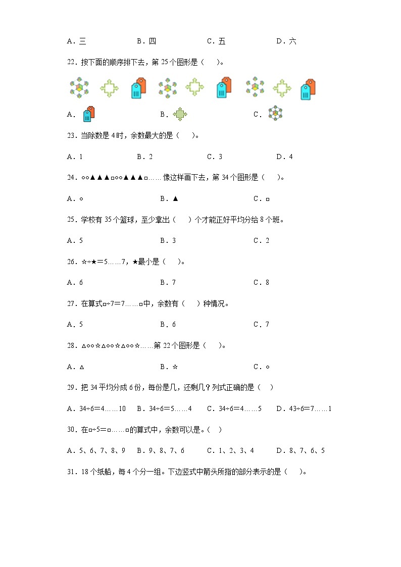 2021-2022学年二年级下学期数学第六单元《有余数的除法》基础知识选择题专项专练第3页