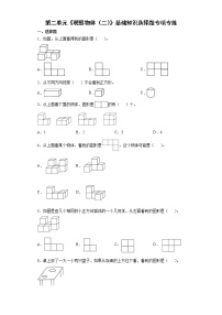 2021-2022学年四年级下学期数学第二单元《观察物体（二）》基础知识选择题专项专练