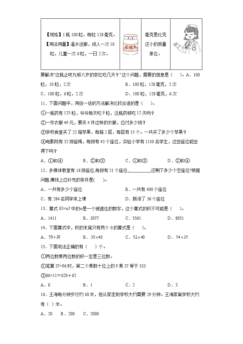 2021-2022学年三年级下学期数学第四单元《两位数乘两位数》基础知识选择题专项专练第2页