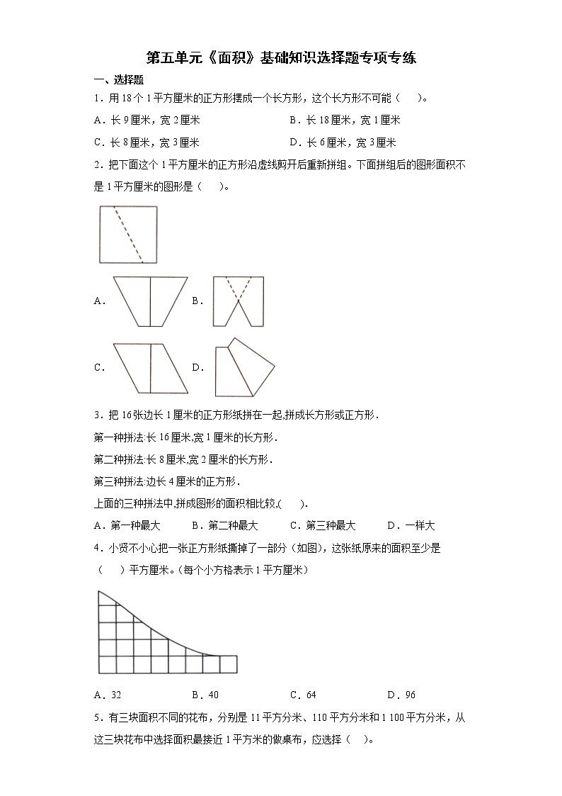2021-2022学年三年级下学期数学第五单元《面积》基础知识选择题专项专练第1页