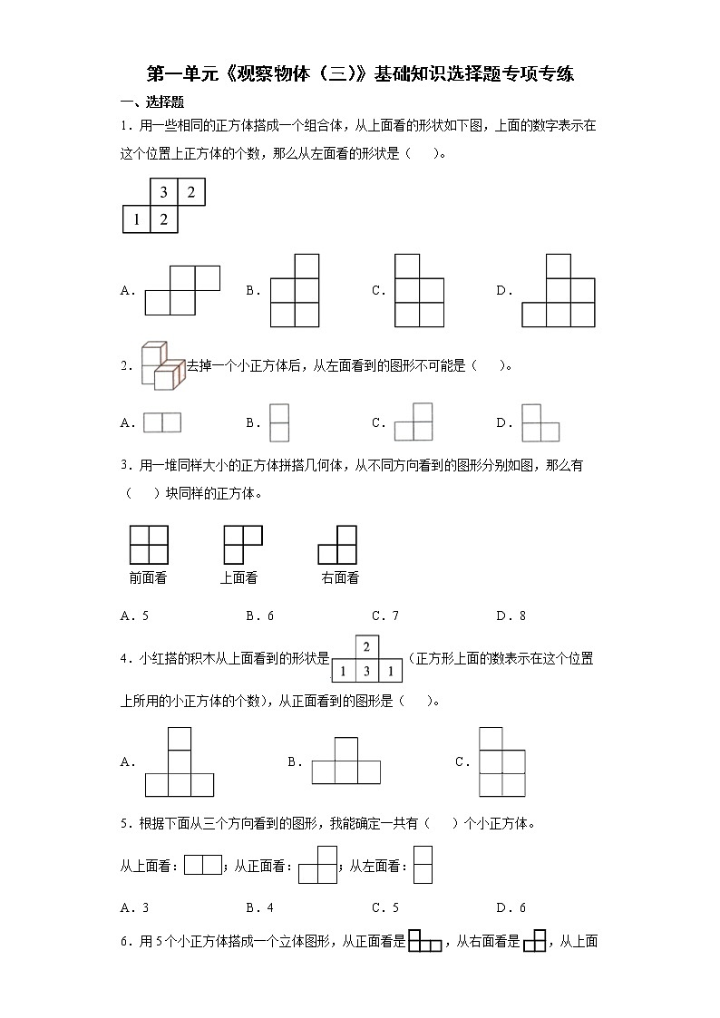 2021-2022学年五年级下学期数学第一单元《观察物体（三）》基础知识选择题专项专练01