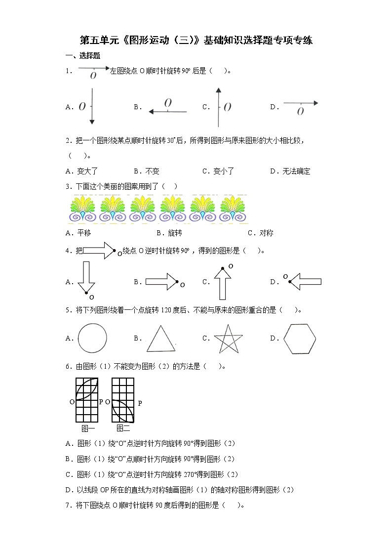 2021-2022学年五年级下学期数学第五单元《图形运动（三）》基础知识选择题专项专练01