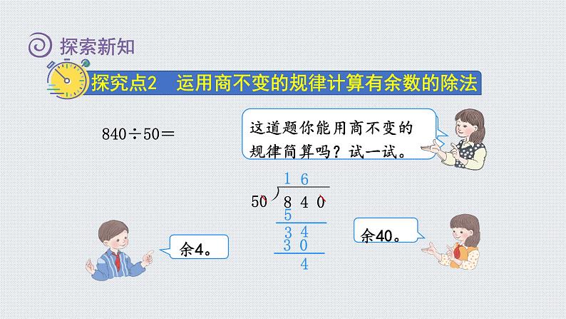 人教版四年级数学上册 第6单元 除数是两位数的除法 第8课时    商的变化规律的应用（授课课件）第6页