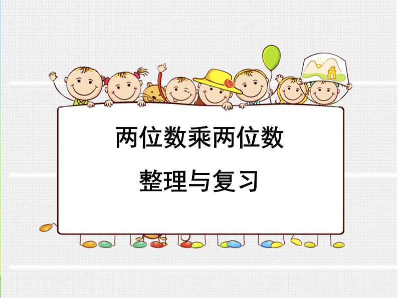 三年级数学下册课件-4.3 整理和复习（3）-人教版第1页