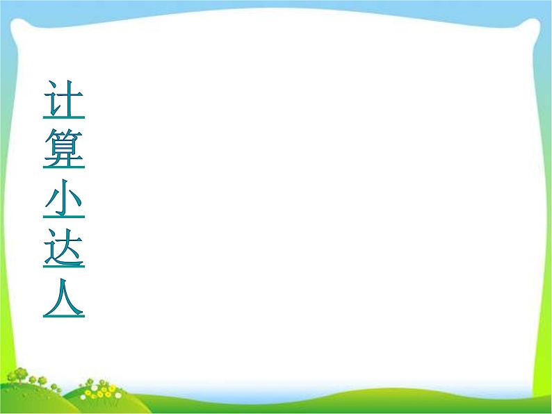 三年级数学下册课件-4.3 整理和复习（3）-人教版第2页