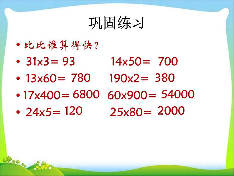 三年级数学下册课件-4.3 整理和复习（3）-人教版第7页