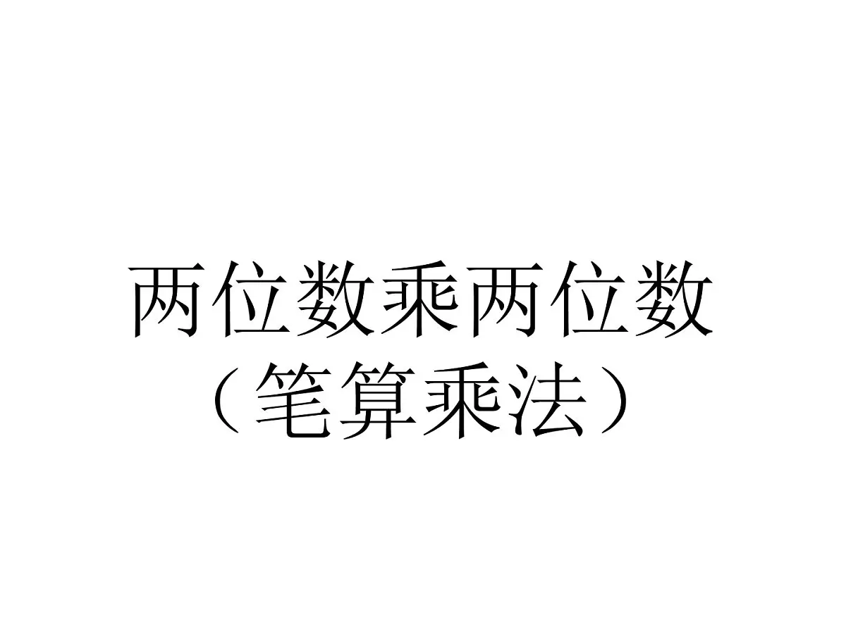 三年级数学下册课件-4.2 《笔算两位数乘两位数》（51）-人教版（共13张）第1页