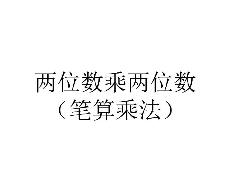 三年级数学下册课件-4.2 《笔算两位数乘两位数》（51）-人教版（共13张）第1页