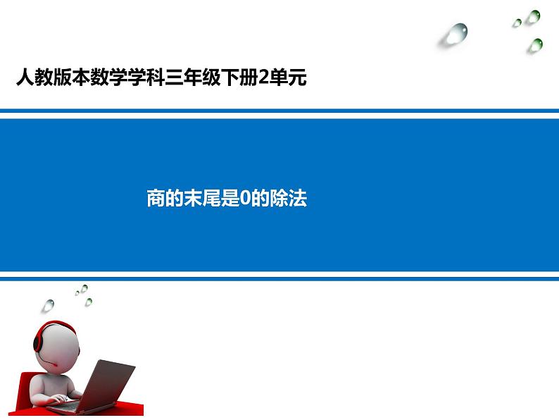 三年级数学下册课件-2.2 商的末尾是0的除法（6）-人教版第1页