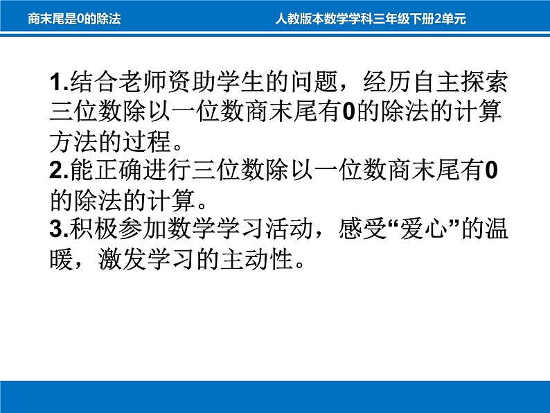 三年级数学下册课件-2.2 商的末尾是0的除法（6）-人教版第2页