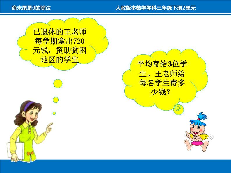 三年级数学下册课件-2.2 商的末尾是0的除法（6）-人教版第3页