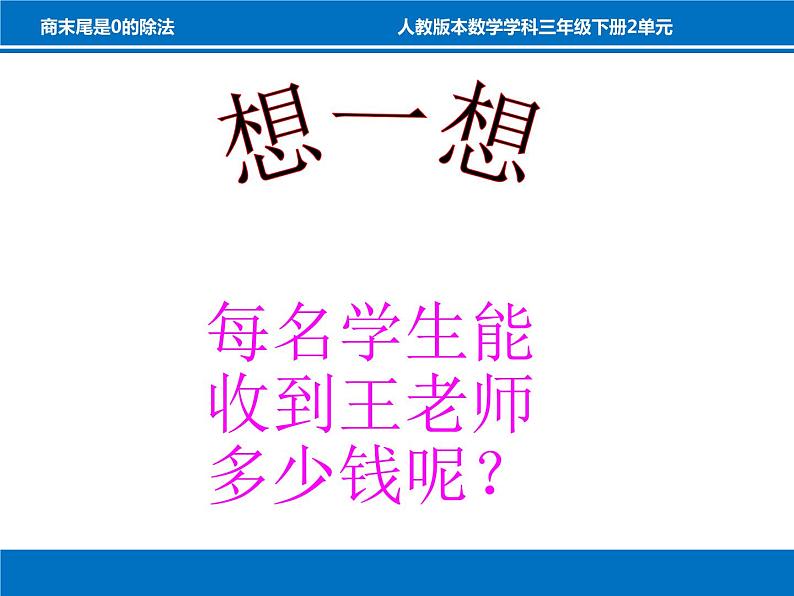 三年级数学下册课件-2.2 商的末尾是0的除法（6）-人教版第4页