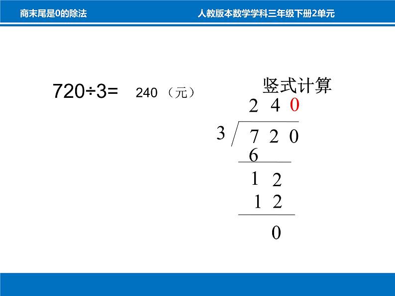 三年级数学下册课件-2.2 商的末尾是0的除法（6）-人教版第5页