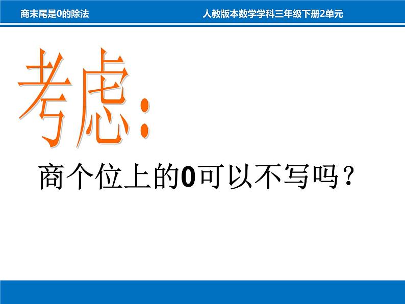 三年级数学下册课件-2.2 商的末尾是0的除法（6）-人教版第6页