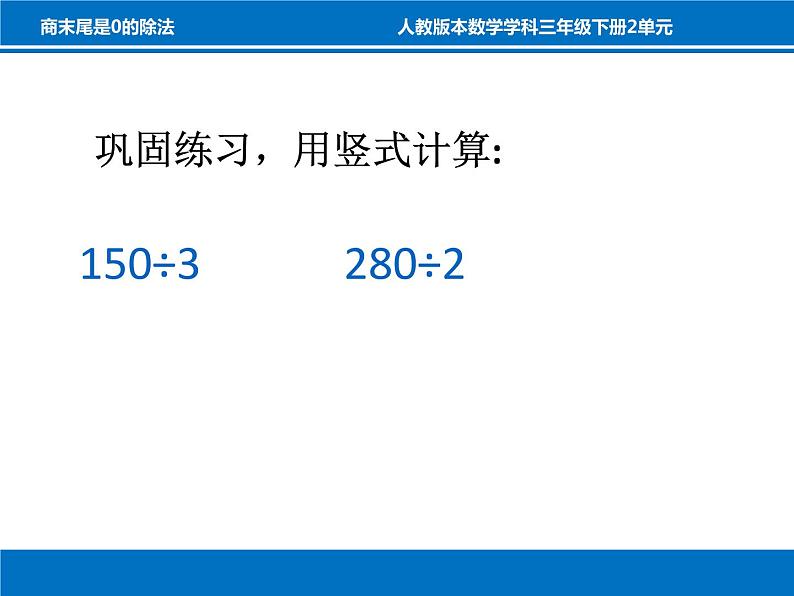 三年级数学下册课件-2.2 商的末尾是0的除法（6）-人教版第7页