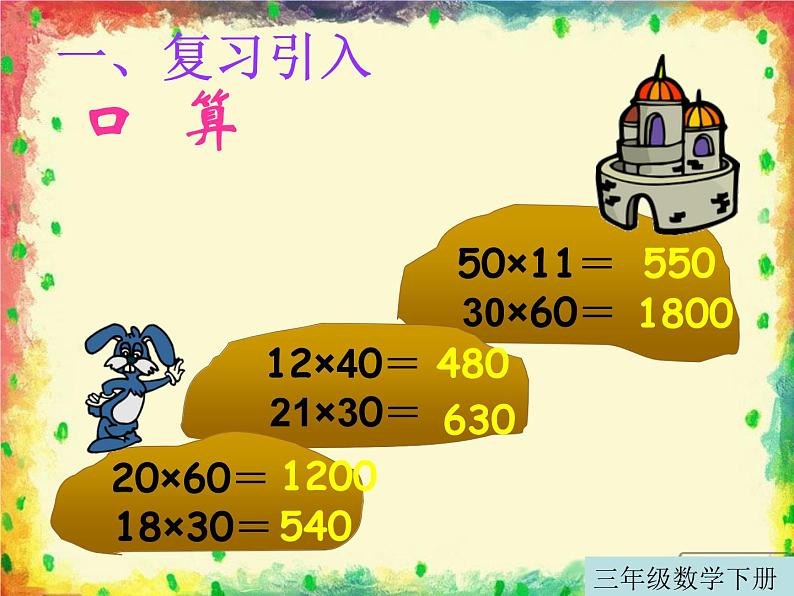 三年级数学下册课件-4.2 两位数乘两位数不进位（6）-人教版（19张PPT）第2页