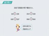 人教版四年级数学上册 第1单元 大数的认识 第4课时    亿以内数的大小比较（授课课件）