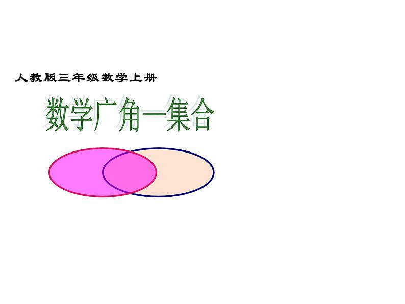 三年级数学上册课件-9.  数学广角 集合 -人教版（共16张PPT）01