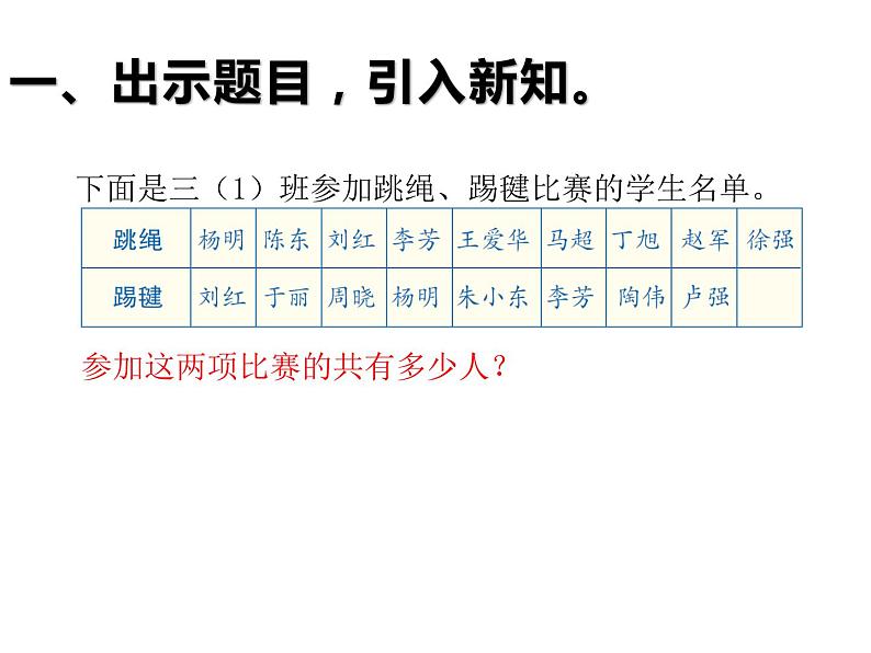 三年级数学上册课件-9.  数学广角 -集合   人教版（共11张PPT）第3页