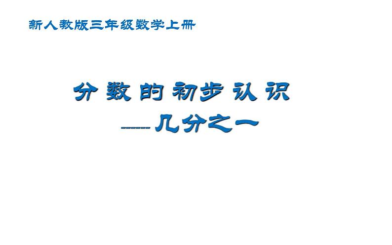 三年级数学上册课件-8.1.1  几分之一 -人教版（共11张PPT）第1页