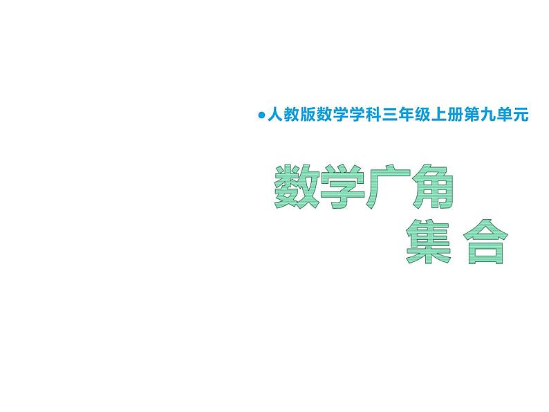 三年级数学上册课件-9.  数学广角--集合   人教版（共14张PPT）第1页