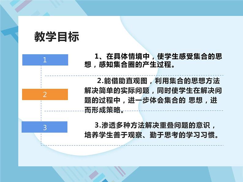 三年级数学上册课件-9.  数学广角--集合   人教版（共14张PPT）第2页