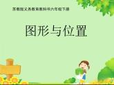 六年级数学下册课件-7.2图形与位置29-苏教版29页