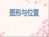 六年级数学下册课件-7.2图形与位置70-苏教版