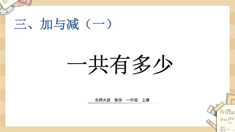 3.1 《一共有多少（认识加法）》课件第1页