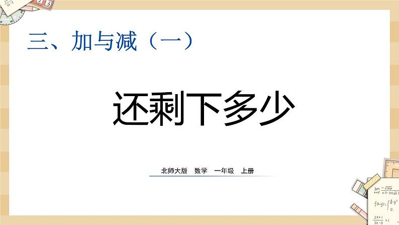 北师大版数学一上3.2还剩下多少 课件+教案+同步练习01