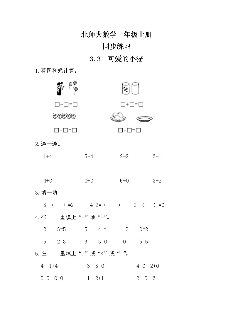 3.3 可爱的小猫同步练习第1页